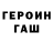 ГЕРОИН хмурый Maxs muz